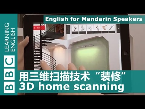 3D home scanning 用三維掃描技術“裝修” - 雙語看世界 (3D home scanning 用三维扫描技术“装修” - 双语看世界)