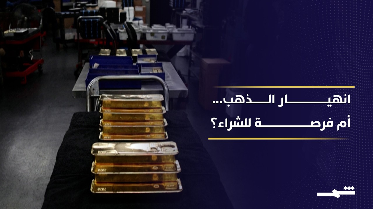 فيديو | لماذا هبط الذهب بقوة؟ هل انتهى عصر الملاذ الآمن؟