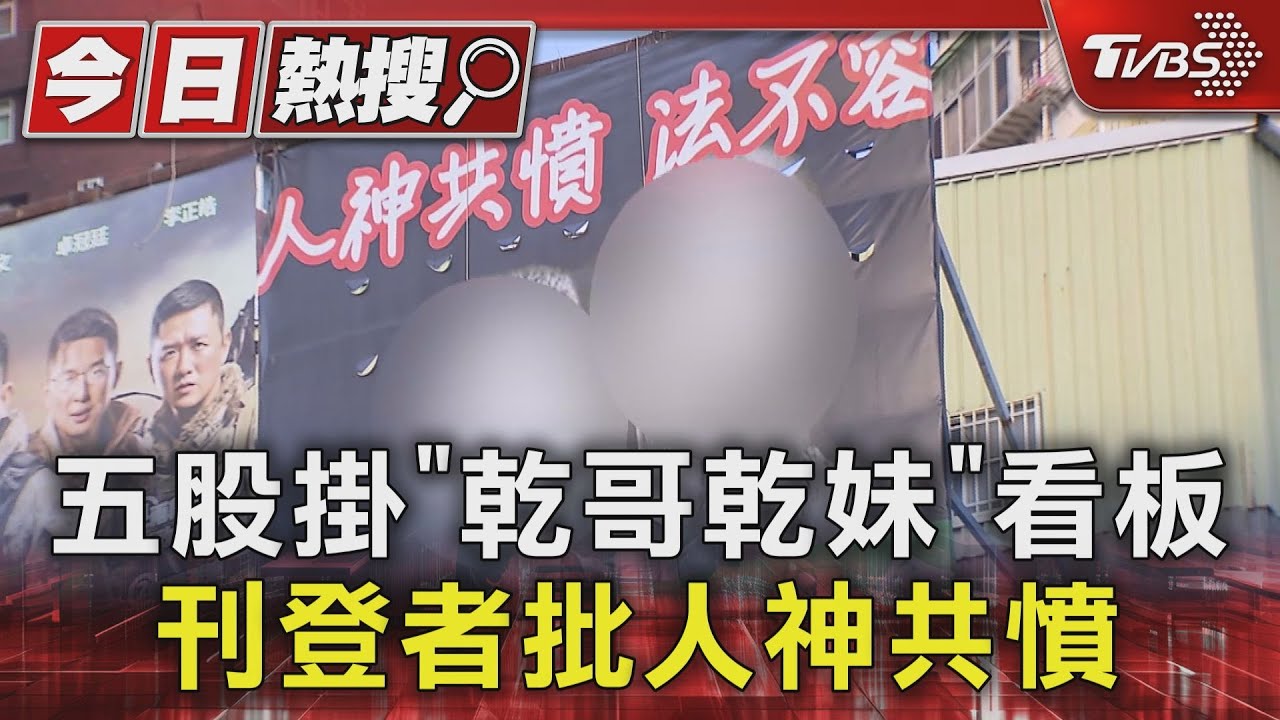 五股掛「乾哥乾妹」看板 刊登者批人神共憤