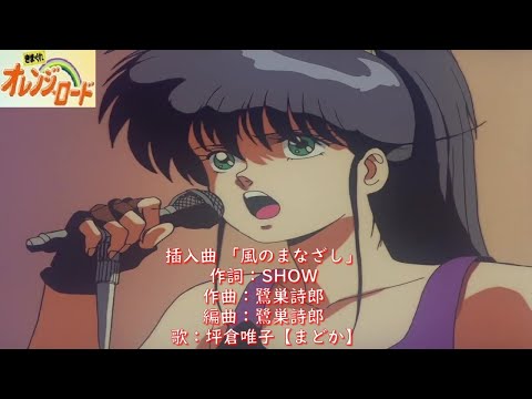 Kimagure Orange★Road Kaze no Manazashi Yuiko Tsubokura