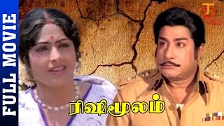 Rishi Moolam Tamil Full Movie | Sivaji Ganesan | KR Vijaya | Ilayaraja | SP Muthuraman