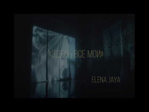 Elena Jaya - Здесь Все Мои