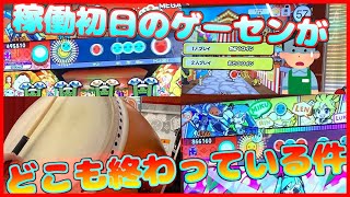 新バージョンが来たのでゲーセンに行ったらどこもゴミメンテ高料金だった【太鼓の達人】