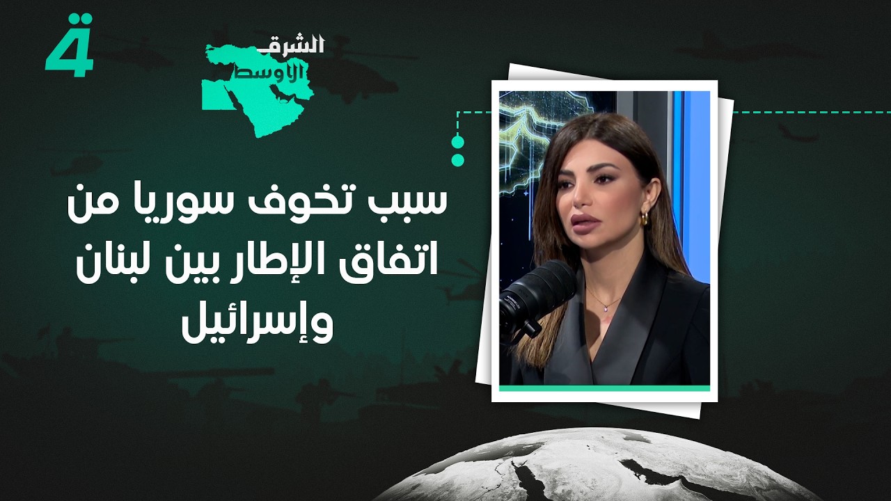 فيديو | رئيس تحرير جريدة الأنباء الإلكترونية صلاح تقي الدين يوضح سبب تخوف سوريا من اتفاق الإطار بين لبنان