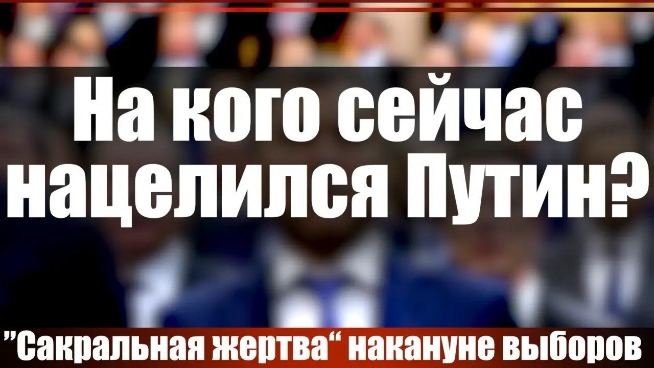 На кого сейчас нацелился Путин?