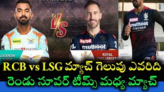 RCB vs LSG IPL match preview and pitch report 2 teams playing 11 ||Cricnewstelugu