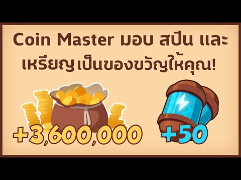 เว็บ ปั้ ม ส ปิ น coin master ฟรี