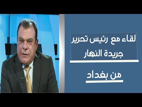 شاهد بالفيديو.. من بغداد| لقاء نجم الربيعي مع  حسن جمعة رئيس تحرير جريدة النهار