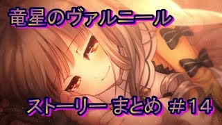 竜星のヴァルニール ストーリー まとめ ＃14
