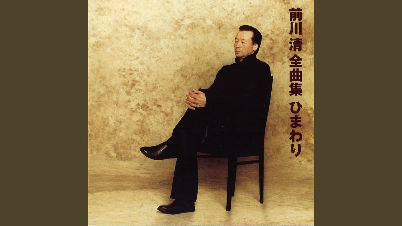 噂の女 / 前川 清