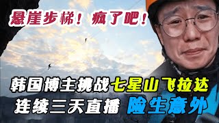 韩国博主挑战张家界七星山飞拉达，全程被吓得尖叫不断，历经三天才完成挑战！