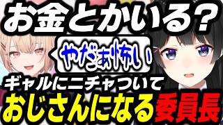 【新人逆凸】ギャルにニチャついておじさんになる委員長、心に炭次郎を宿してる白砂あやね【にじさんじ/切り抜き/月ノ美兎/水面まどか/白砂あやね】