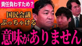 【今野氏山本氏ぶっちゃけ！国民会議は他党に責任を負わすためのものです！】食料品消費税0の懸念へ回答ないまましても意味ありません！【玉木雄一郎/国民民主党/選挙ドットコム】