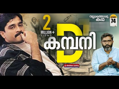 ദാവൂദ് എന്ന പിടികിട്ടാപ്പുള്ളി | Dawood Ibrahim the fugitive | Vallathoru Katha EP #74