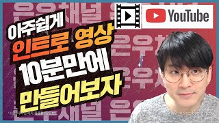 [유튜브팁] 유튜브 인트로영상 간단하게 만드는 방법 / 10분만에 인트로 만들기 / 무료인트로