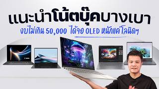 รวม 6 โน้ตบุ๊กบางเบา สเปกแรงไม่เกิน 5 หมื่น จอ OLED แบตอึดมี AI ปี 2026