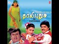 Mottu Thirakkum Chinna Saththangal Thaali Pudhusu High Quality Clear Audio Song