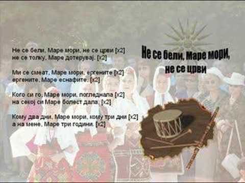 Ne Se Beli, Mare Mori, Ne Se Crvi - Macedonian Song