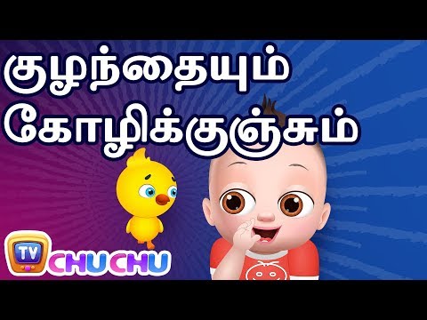 குழந்தையும் கோழிக்குஞ்சும் (Baby Taku and the Little Chick) - ChuChu TV Tamil Stories for Kids