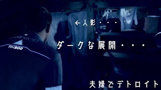 夫婦でゲーム実況_Detroit  Become Human#3