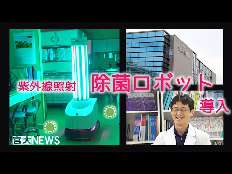 宮大NEWS「紫外線照射除菌ロボット導入」