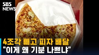 "실수로 크게 만들어 4조각 빼고 보냈다"…황당한 피자집 / SBS / 오클릭