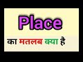 Place meaning in hindi || place ka matlab kya hota hai || English to Hindi word meaning