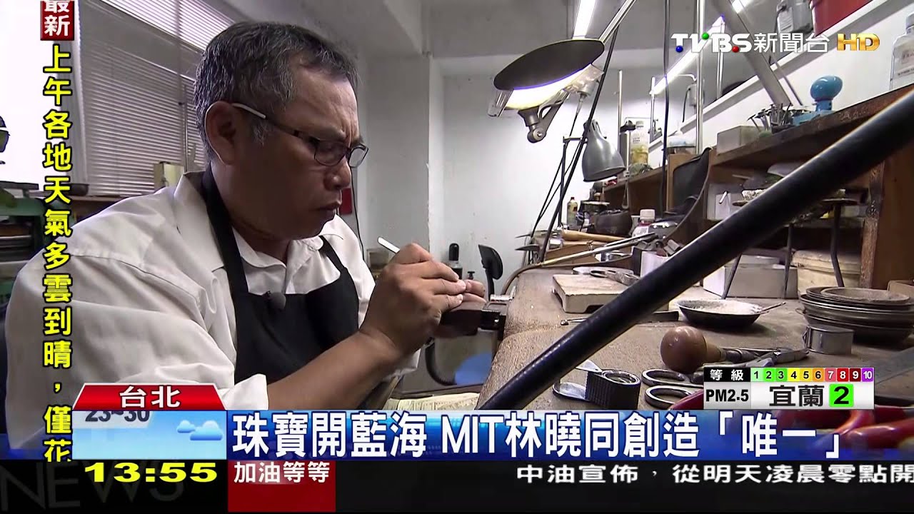 珠寶開藍海 MIT林曉同創造「唯一」