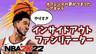 【テコ入れ必須なレアビルド】『インサイドアウトファシリテーター』を紹介する【NBA2K22】
