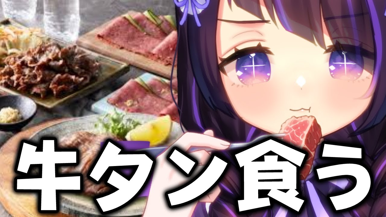 【カメラON📸】ごすじんから貰った牛タンを食らう🥩【 #来栖らいあ 】