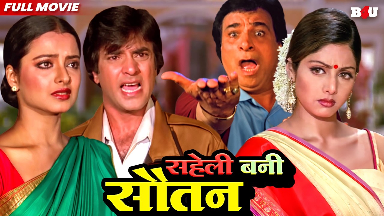सहेली बनी सौतन हिंदी फुल मूवी - श्रीदेवी की सुपरहिट ब्