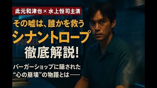 ドラマ『シナントロープ』が問う「共生」と「嘘」：此元和津也脚本が描く、現代社会と若者の沈黙と心の揺らぎ