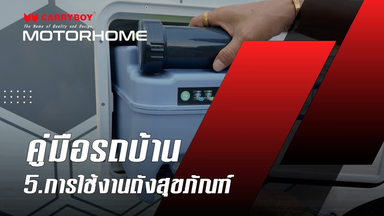 การใช้งานถังสุขภัณฑ์