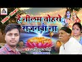 तोहरो सजनवां किछो ना बुझे छा Hey Neelam Tohro Sajanwa 