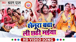 #Video | दिल को झकझोर देने वाला छठ गीत | सेनूरा बचा ली छठी मईया | Sharwan Pal | #Rani | Chhath Geet - Download this Video in MP3, M4A, WEBM, MP4, 3GP