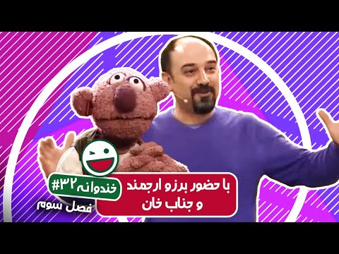 Khandevaneh S03E32 - خندوانه فصل سوم قسمت سی و دوم با حضور برزو ارجمند و جناب خان