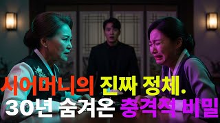 Download lagu 시어머니의 진짜 정체   30년 숨겨온 충격적 비밀 l 노후사연 실화사연 인생사연 mp3