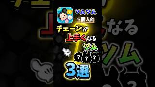 【ツムツム】個人的にチェーンが早くなるツム3選！#shorts #ツムツム