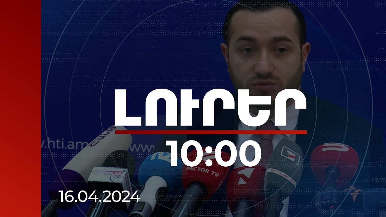 Լուրեր 10:00 | Ինժեներական քաղաքը պետք է դառնա Հայաստանի այցեքարտերից մեկը. ԲՏԱ նախարար |16.04.2024