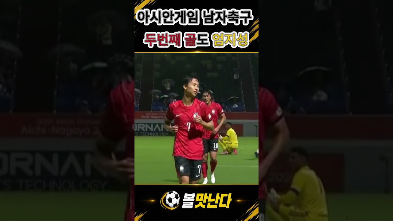 아시안게임 한국 두번째 골도 엄지성 #한국 #한국축구