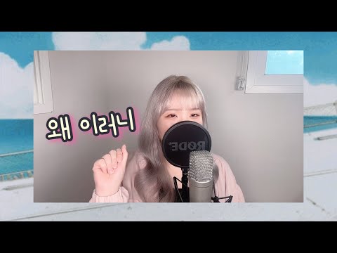 티아라(T-ARA) - “왜 이러니” 노래커버 cover