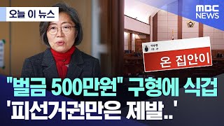 [오늘 이 뉴스] "벌금 500만원" 구형에 식겁, '피선거권만은 제발..' 호소 (2026.01.13/MBC뉴스)