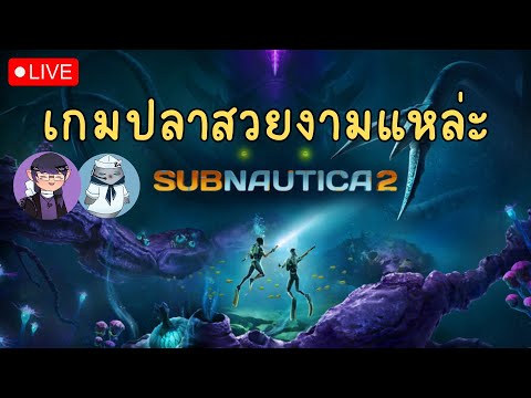 Subnautica 2 : ไม่ต้องดำน้ำคนเดียวแล้ว