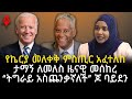 ሰበር መረጃ የኬርያ መለቀቅ ምስጢር አፈተለከ ታማኝ ለመለስ �