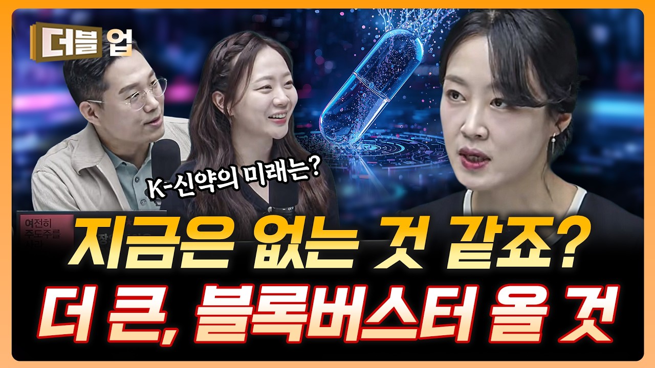 K-신약, 바이오의 미래는 여기 다 적혀있습니다 | 김선아 하나증권 리서치센터 수석연구위원 [더블 업]