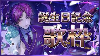 🐙＜誕生日記念　本日の主役な歌枠【 #vtuber 】