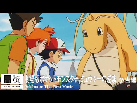 『劇場版ポケットモンスター ミュウツーの逆襲』予告｜Pokémon: The First Movie - Trailer｜第33回東京国際映画祭 33rd Tokyo IFF