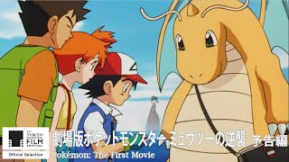 劇場版ポケットモンスター ミュウツーの逆襲 動画配信