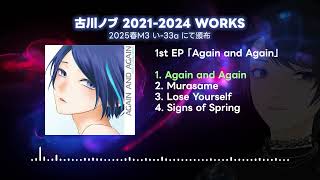 【 #M3春2025 】 古川ノブ 旧譜試聴用 2021-2024 WORKS【い-33a】