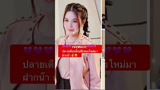 Download lagu #เปาวลี#แสนดี❤️✌️😍 mp3